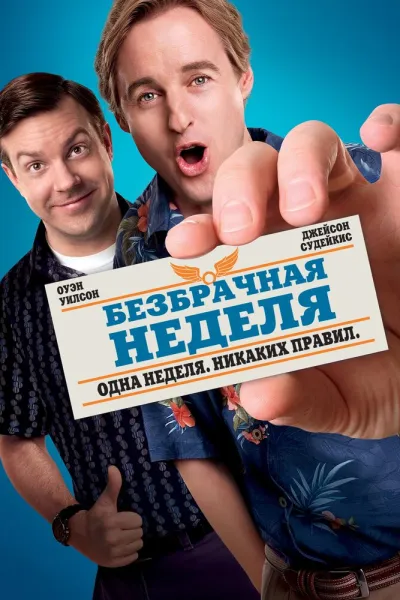 Похожее на «Мальчишник в Вегасе»: Безбрачная неделя