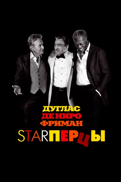 Похожее на «Мальчишник в Вегасе»: Starперцы