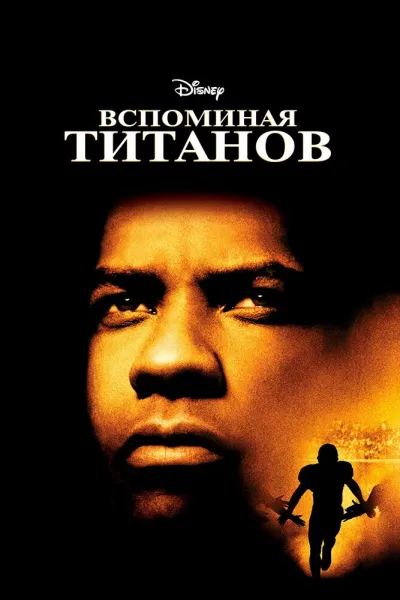 Похожее на «Человек, который изменил всё»: Вспоминая Титанов