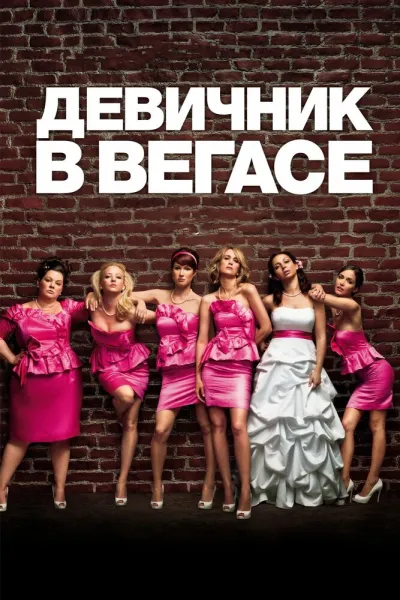 Похожее на «Дневник Бриджит Джонс»: Девичник в Вегасе