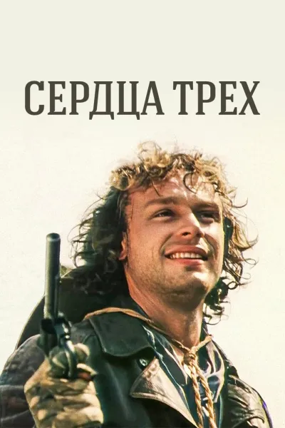 Похожее на «В поисках капитана Гранта»: Сердца трех