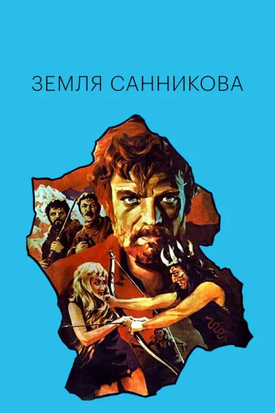 Похожее на «В поисках капитана Гранта»: Земля Санникова