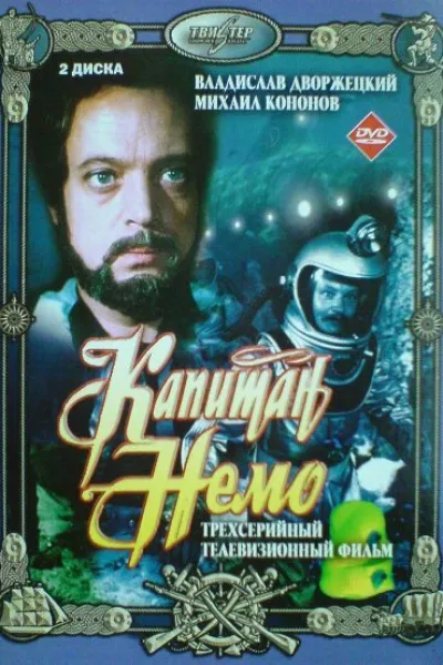 Похожее на «В поисках капитана Гранта»: Капитан Немо