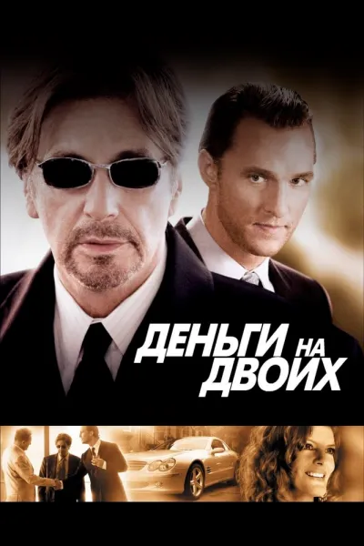 Похожее на «Человек, который изменил всё»: Деньги на двоих