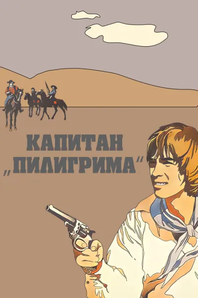 Похожее на «В поисках капитана Гранта»: Капитан «Пилигрима»