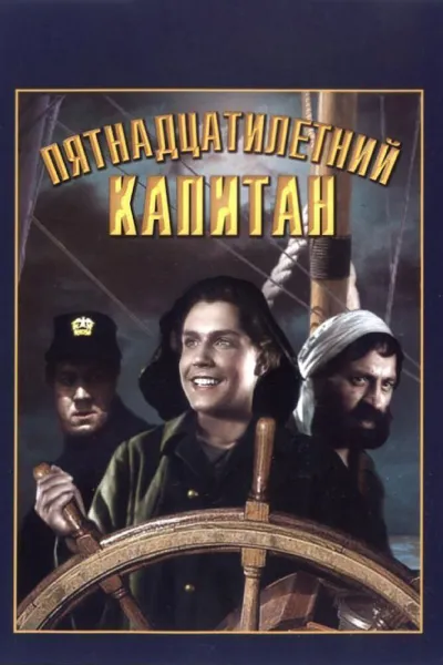 Похожее на «В поисках капитана Гранта»: Пятнадцатилетний капитан