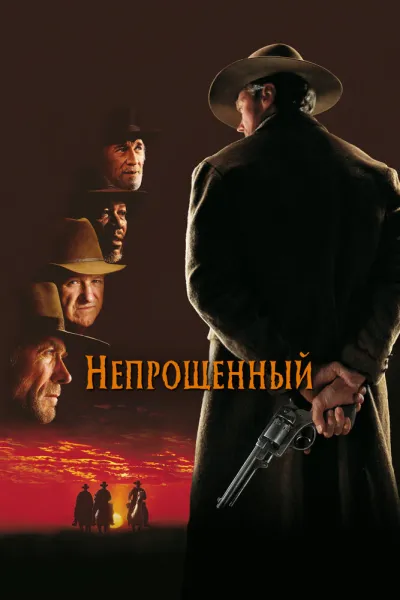 Похожее на «За пригоршню долларов»: Непрощенный