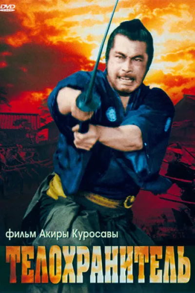 Похожее на «За пригоршню долларов»: Телохранитель