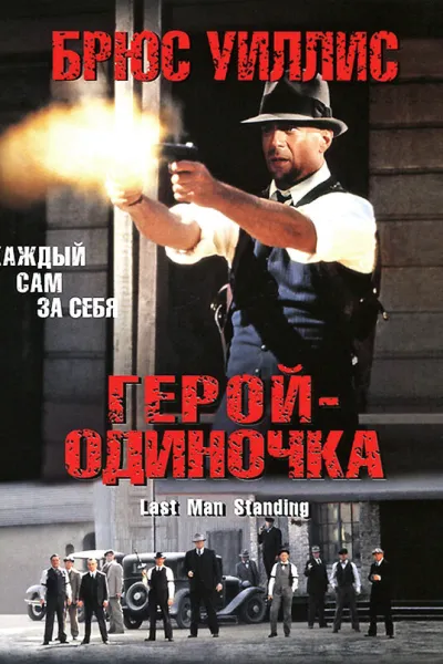 Похожее на «За пригоршню долларов»: Герой-одиночка