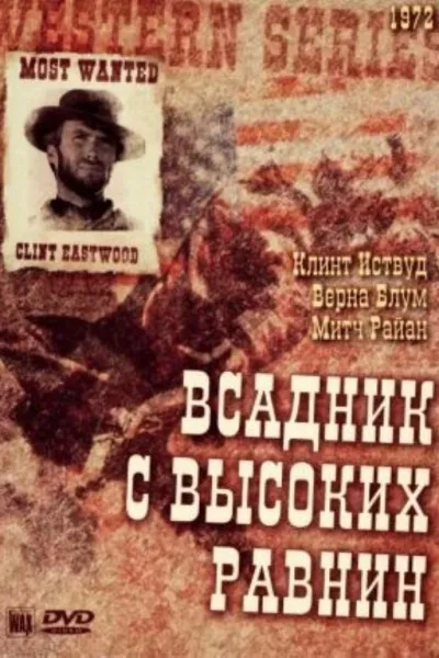 Похожее на «За пригоршню долларов»: Бродяга высокогорных равнин