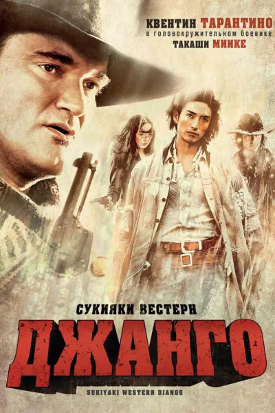 Похожее на «За пригоршню долларов»: Сукияки Вестерн Джанго