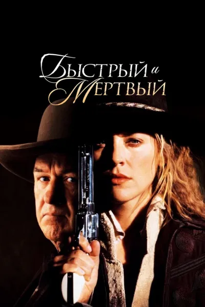 Похожее на «За пригоршню долларов»: Быстрый и мертвый