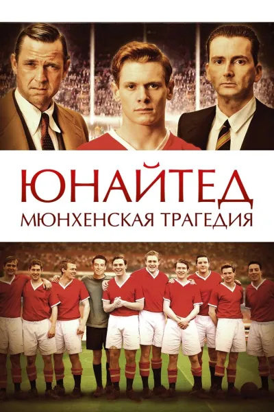 Похожее на «Человек, который изменил всё»: Юнайтед. Мюнхенская трагедия