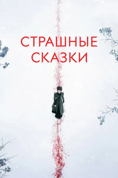 Похожее на «Американская история ужасов»: Страшные сказки