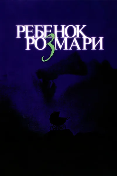 Похожее на «Американская история ужасов»: Ребенок Розмари