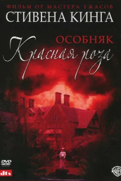 Похожее на «Американская история ужасов»: Особняк «Красная роза»