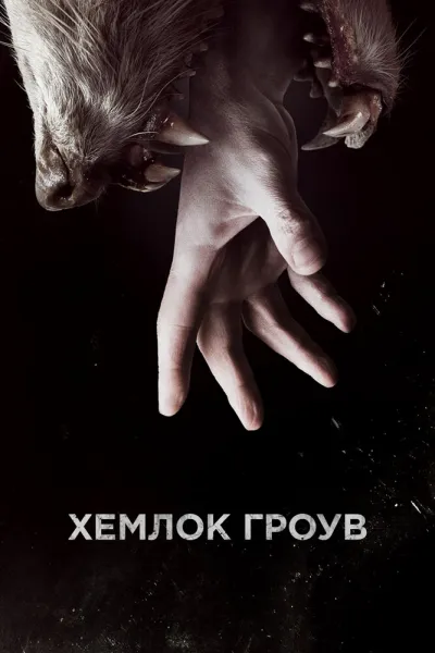 Похожее на «Американская история ужасов»: Хемлок Гроув
