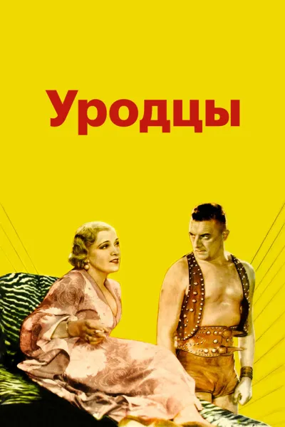 Похожее на «Американская история ужасов»: Уродцы