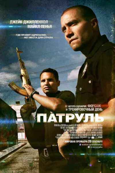 Похожее на «Тренировочный день»: Патруль