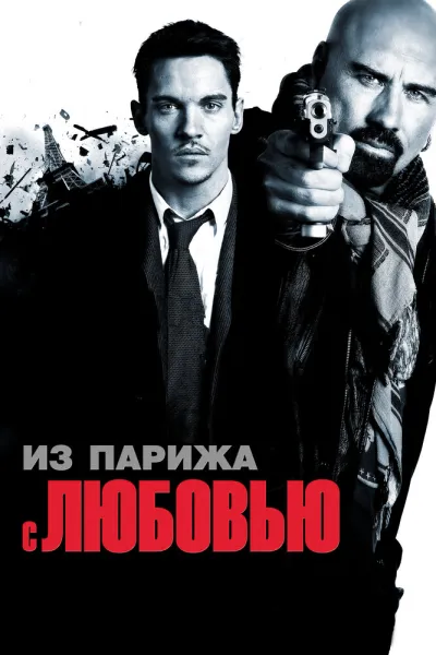 Похожее на «Тренировочный день»: Из Парижа с любовью