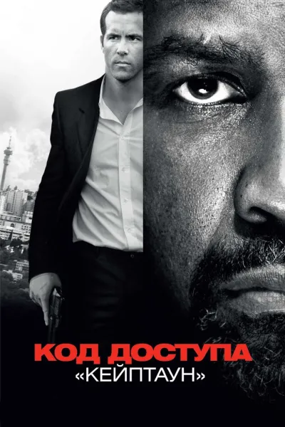 Похожее на «Тренировочный день»: Код доступа «Кейптаун»