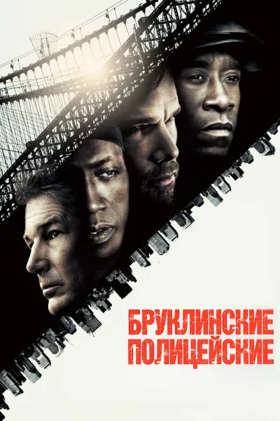 Похожее на «Тренировочный день»: Бруклинские полицейские