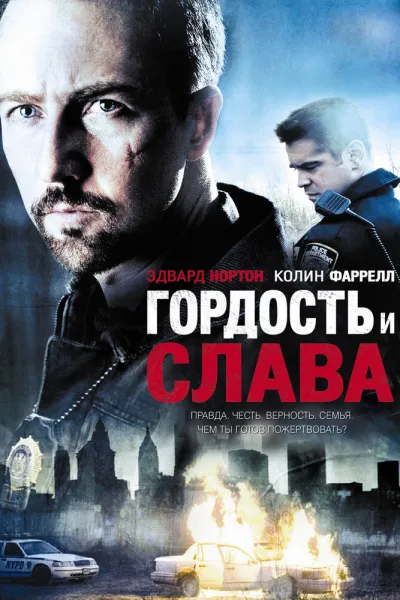 Похожее на «Тренировочный день»: Гордость и слава