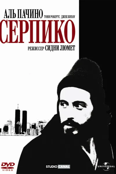 Похожее на «Тренировочный день»: Серпико