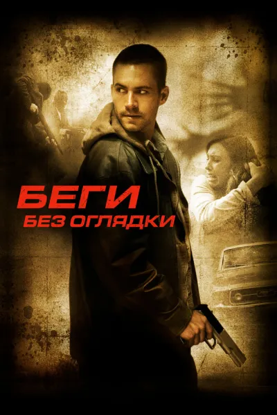 Похожее на «Тренировочный день»: Беги без оглядки