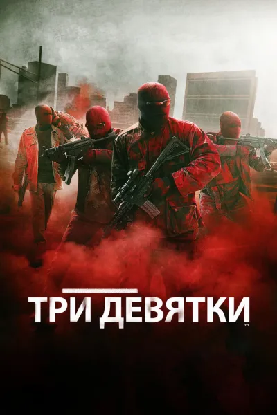 Похожее на «21 мост»: Три девятки