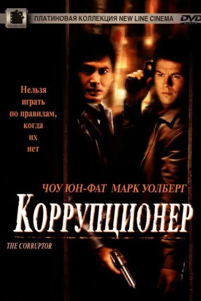Рекомендация к «Тренировочный день»: Коррупционер