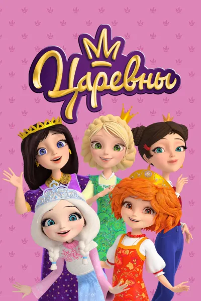 Похожее на «Сказочный патруль»: Царевны