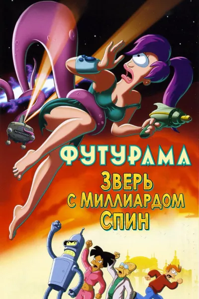 Похожее на «Симпсоны»: Футурама: Зверь с миллиардом спин