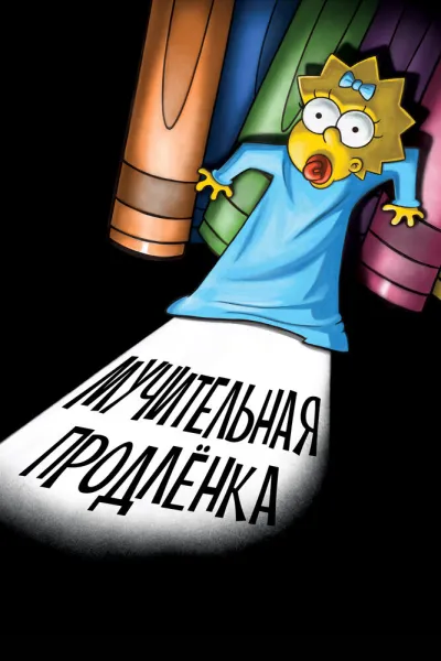 Похожее на «Симпсоны»: Симпсоны: Мучительная продленка
