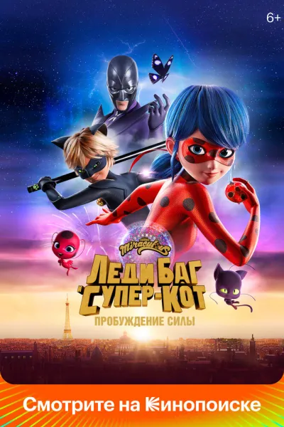 Похожее на «Леди Баг и Супер-Кот»: Леди Баг и Супер-Кот: Пробуждение силы