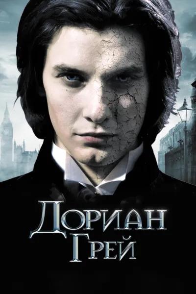 Похожее на «Портрет Дориана Грея»: Дориан Грей