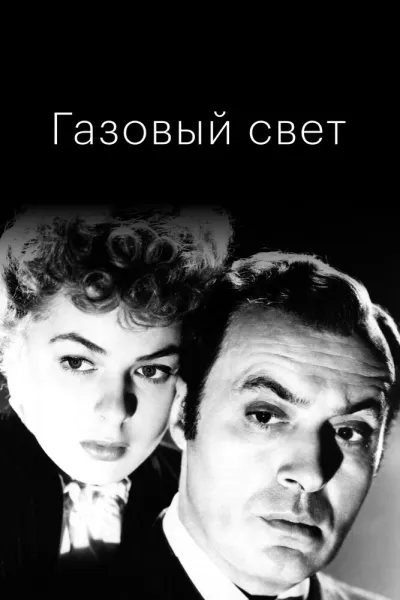 Похожее на «Газовый свет»: Газовый свет