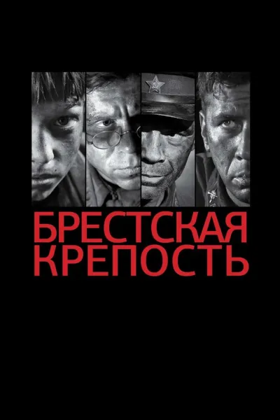 Похожее на «Спасти рядового Райана»: Брестская крепость