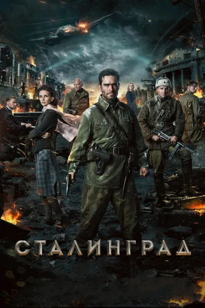 Рекомендация к «Спасти рядового Райана»: Сталинград
