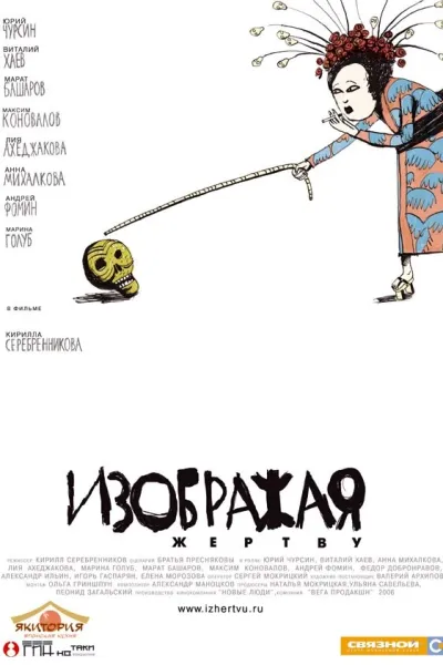 Похожее на «Курьер»: Изображая жертву