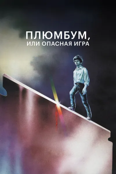 Похожее на «Курьер»: Плюмбум, или Опасная игра