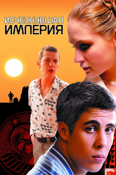 Похожее на «Курьер»: Исчезнувшая империя