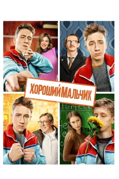 Похожее на «Курьер»: Хороший мальчик