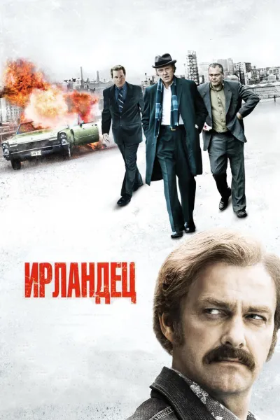 Похожее на «Славные парни»: Ирландец
