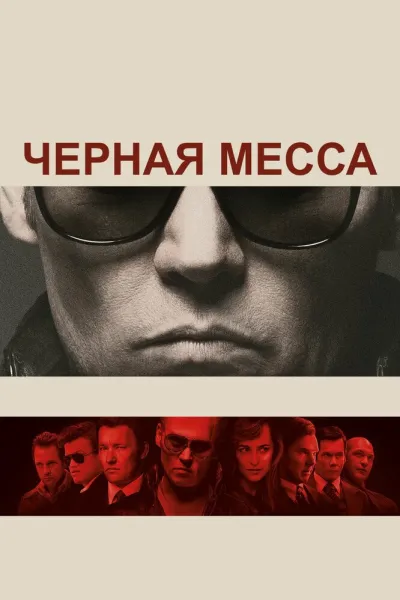 Рекомендация к «Славные парни»: Черная месса