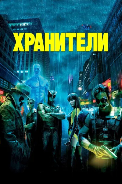 Похожее на «Пацаны»: Хранители