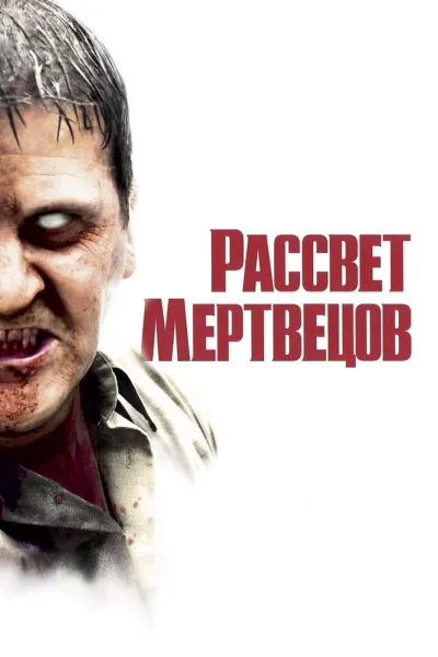 Похожее на «Обитель зла 2: Апокалипсис»: Рассвет мертвецов