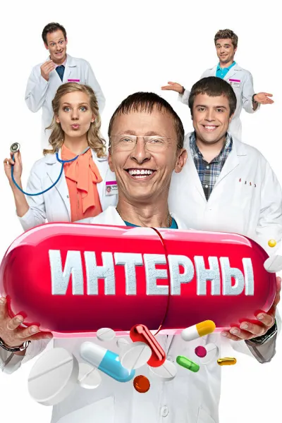Похожее на «Клиника»: Интерны