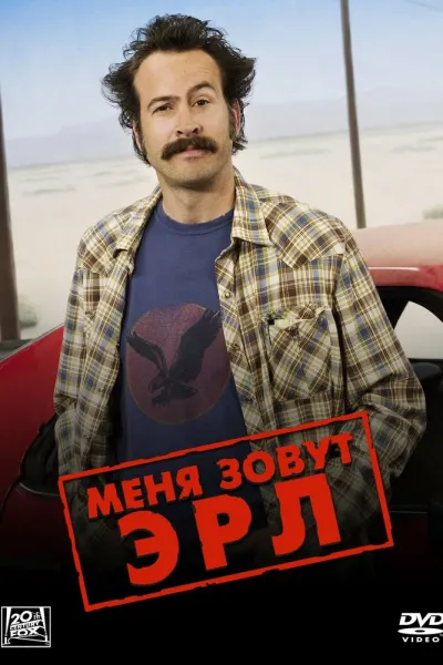 Похожее на «Клиника»: Меня зовут Эрл
