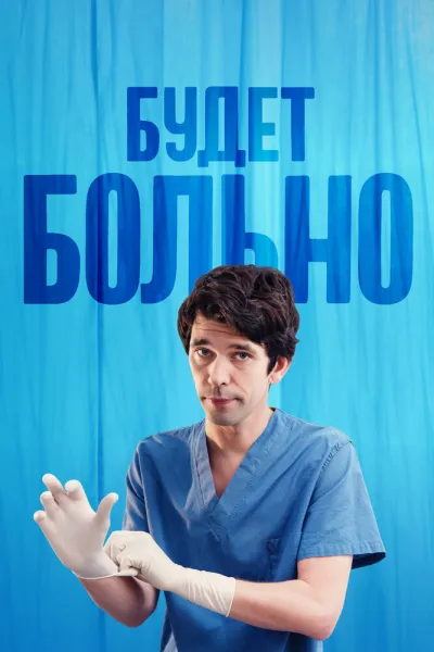 Похожее на «Клиника»: Будет больно